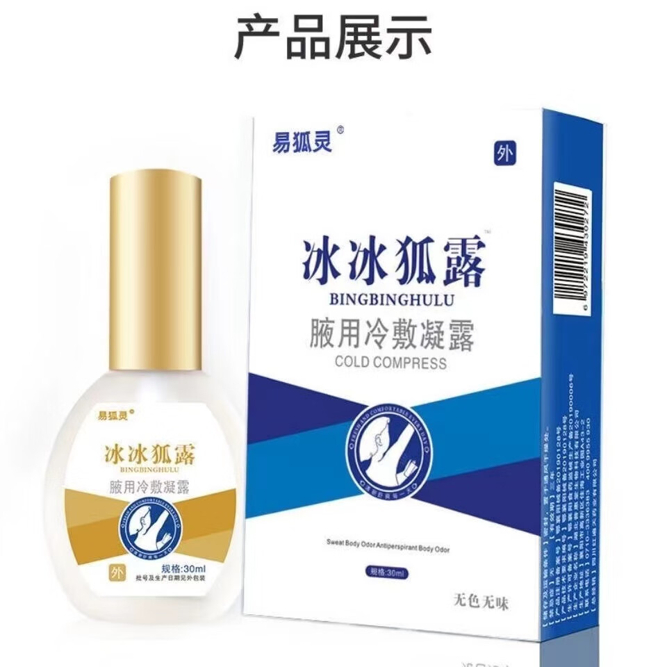 广雅易狐灵冰冰狐露 腋用冷敷凝露30ml 1盒