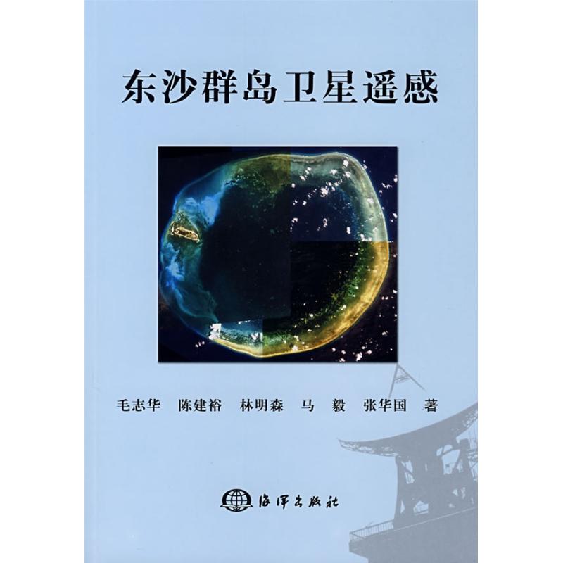 东沙群岛卫星遥感 毛志华 作 书籍
