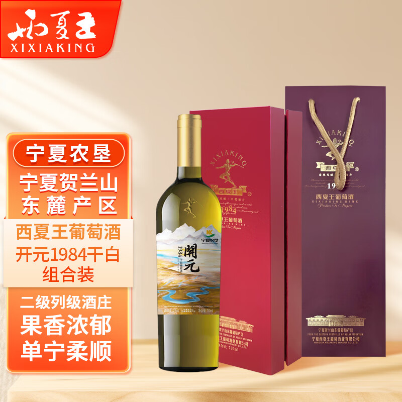西夏王 xi xia king开元1984干白葡萄酒750ml宁夏农垦红酒贺兰山东麓