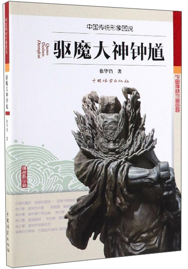包邮:驱魔大神钟馗/中国传统形象图说 艺术   图书