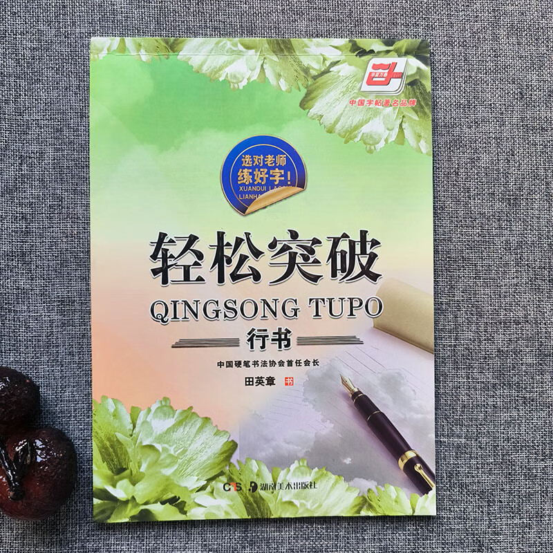 华夏万卷字帖田英章行书唐诗宋词三百首精选硬笔书法入门教程现代 轻松突破