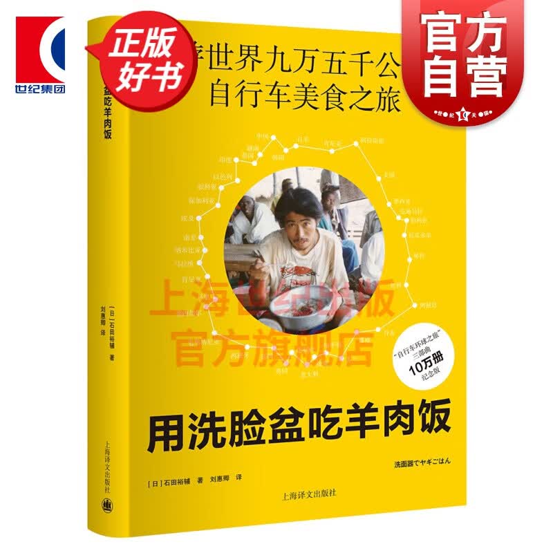 用洗脸盆吃羊肉饭 环游世界九万五千公里的自行车美食之旅 石田裕辅著