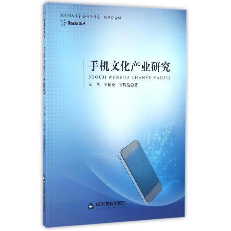 手机文化产业研究