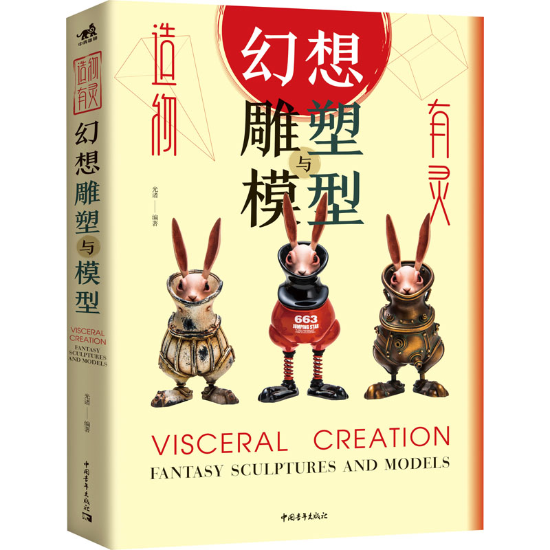 造物有灵 幻想雕塑与模型 光诸 编 书籍