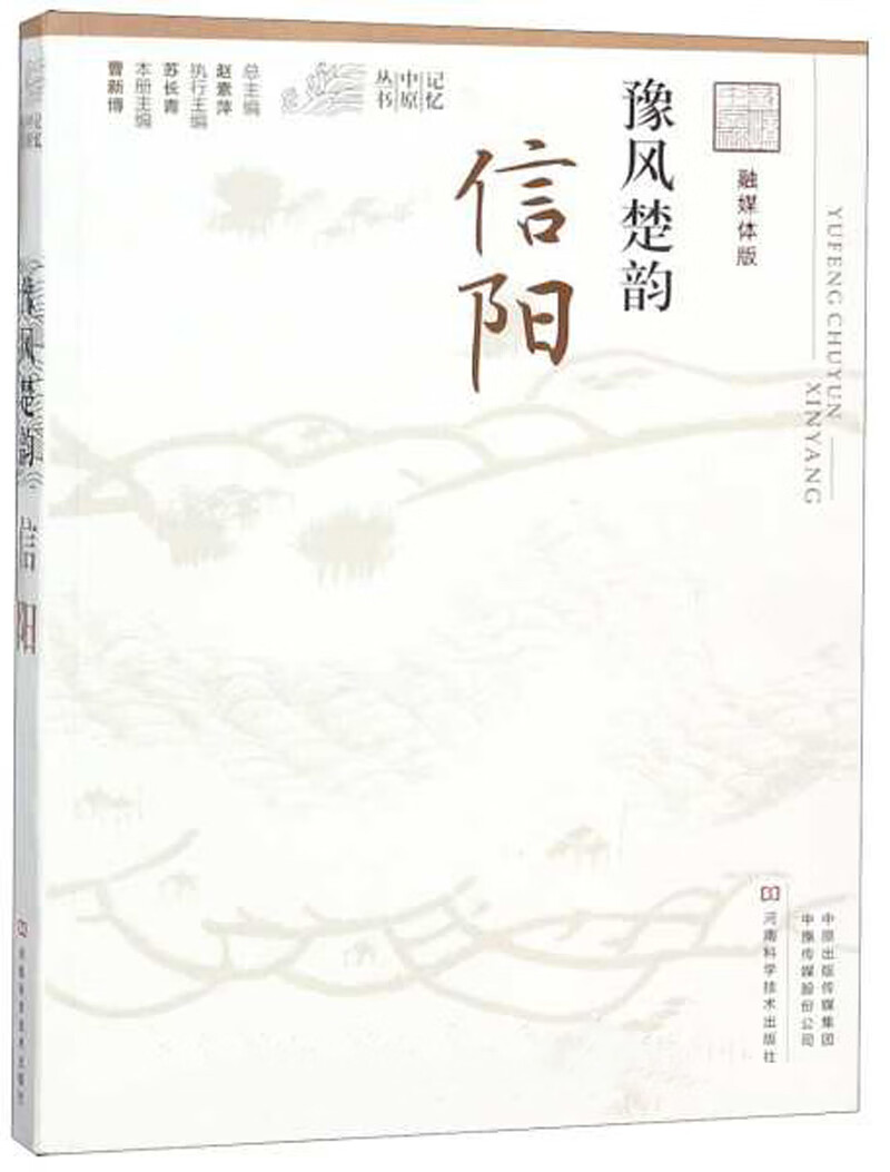 豫风楚韵(信阳融媒体版) 记忆中原丛书【正版图书,放心购买】
