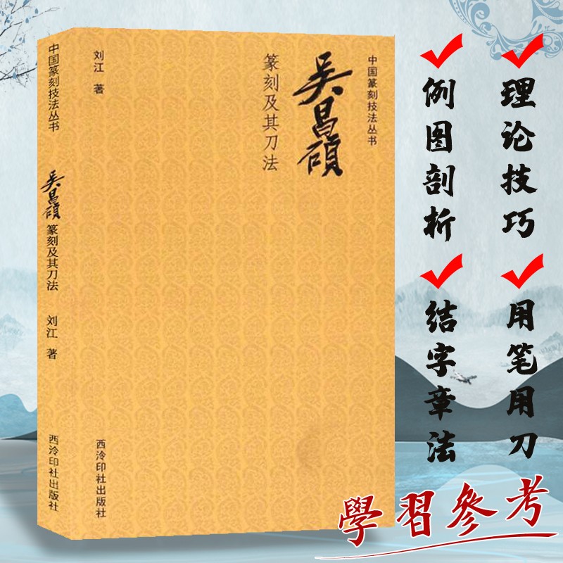 吴昌硕篆刻及其刀法 中国篆刻技法丛书 笔法+刀法+章法篆刻理论技巧例图剖析学习临摹教程 吴昌硕印谱印存作品赏析 西泠印社出版社