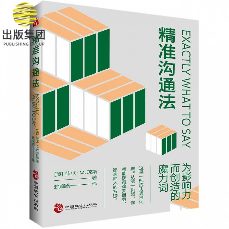 精准沟通法