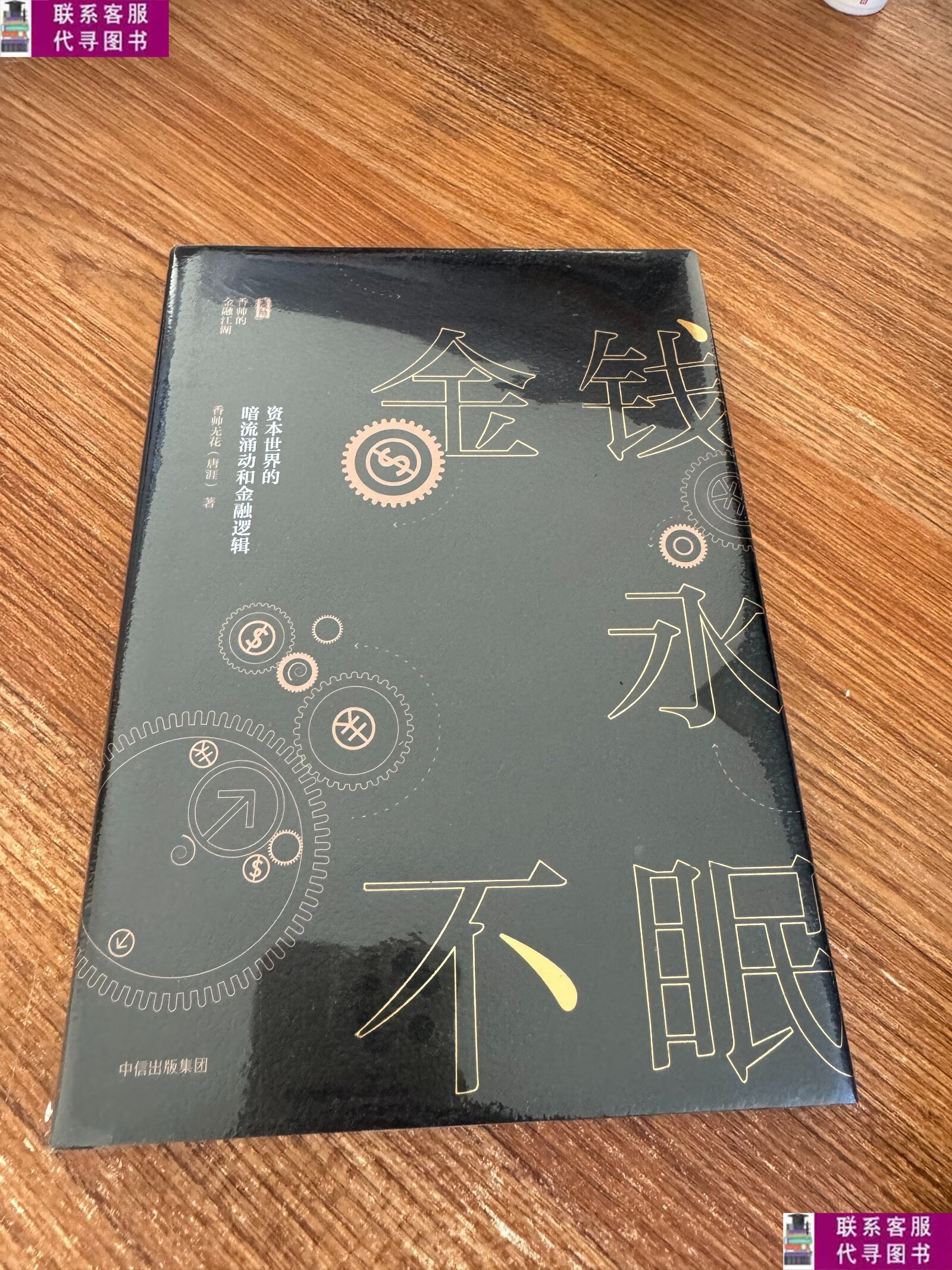 【二手9成新】金钱永不眠:资本世界的暗流涌动和金融逻辑 /香帅