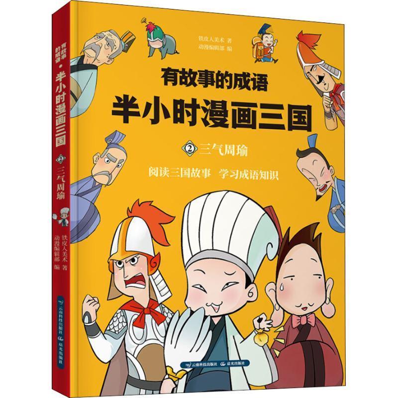 有故事的成语 半小时漫画三国 三气周瑜