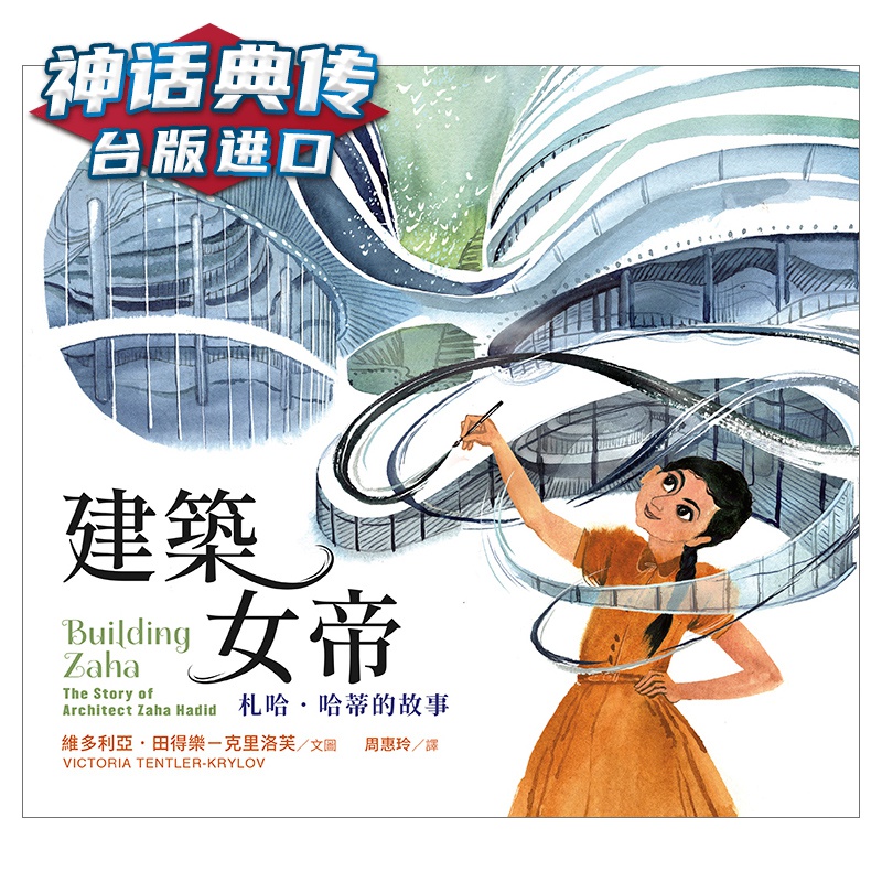 在途建筑女帝：札哈 哈蒂的故事 维多利亚 字亩 书人物传记 台正版 原版 繁体中文版进口书