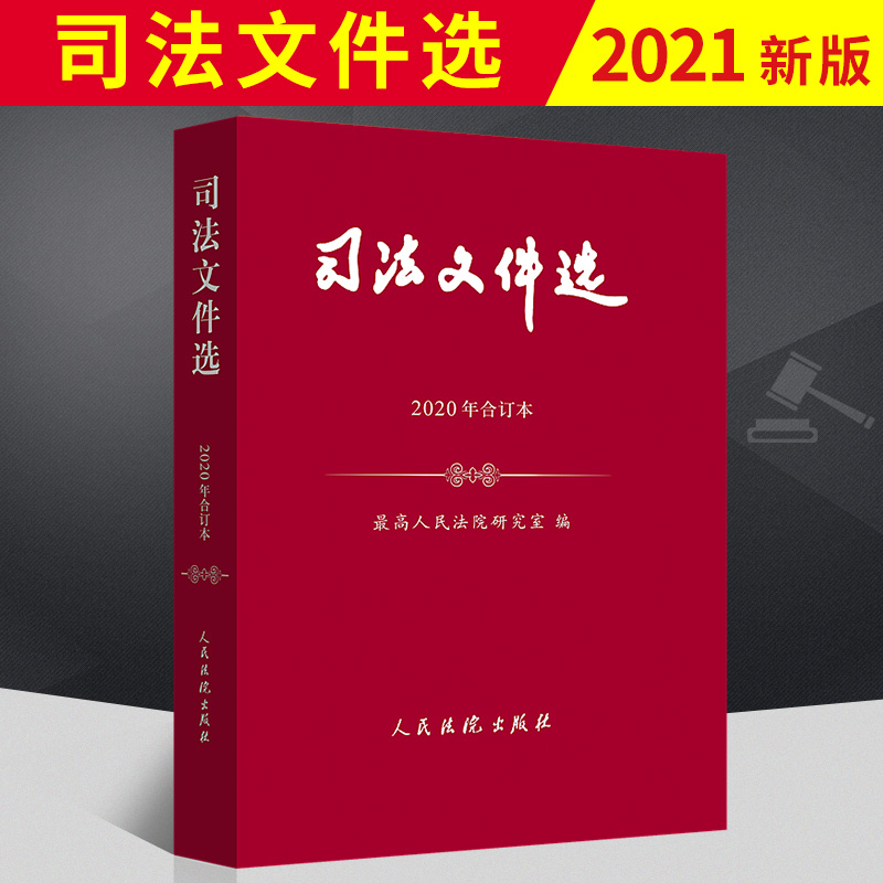 2021新司法文件选（2020年合订本）法律书籍司法案例与解释 总类刑事民商事行政其他等五大类内容