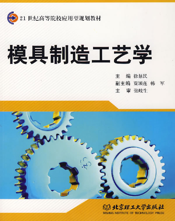 模具制造工艺学 徐慧民【正版书籍】
