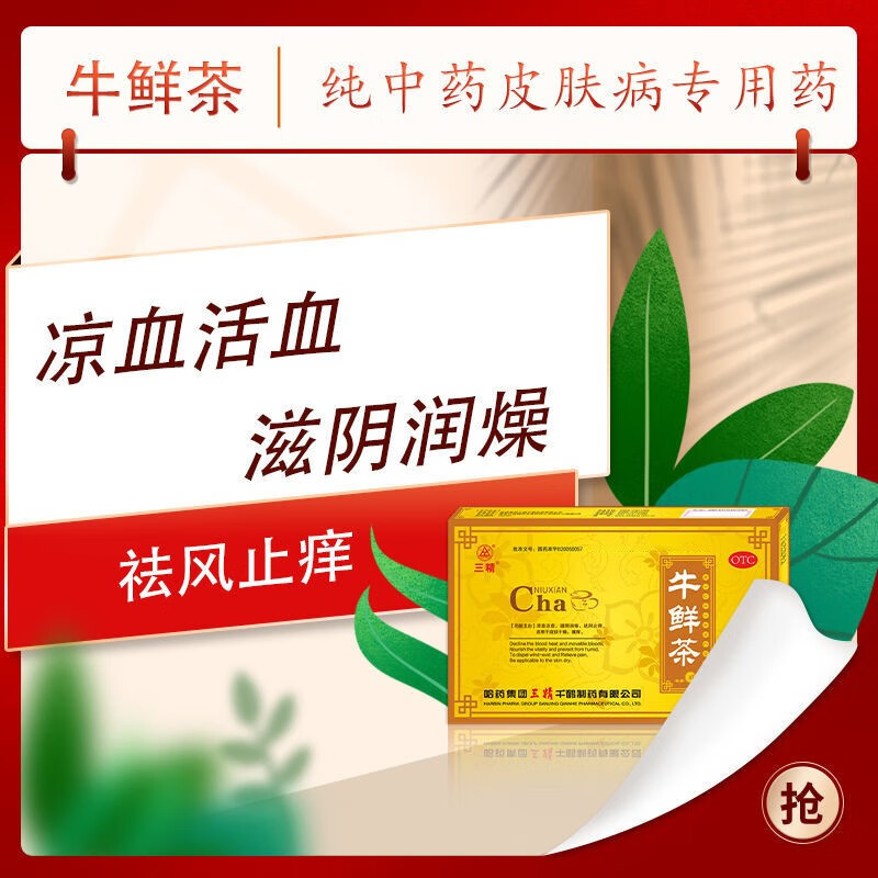otc哈药三精 牛鲜茶 皮肤干燥瘙痒 祛风止痒 滋阴润燥 凉血活血 4盒装