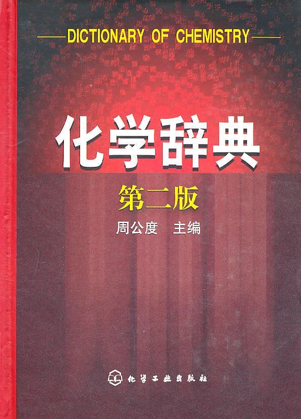化学辞典 周公度 主编 9787122078179