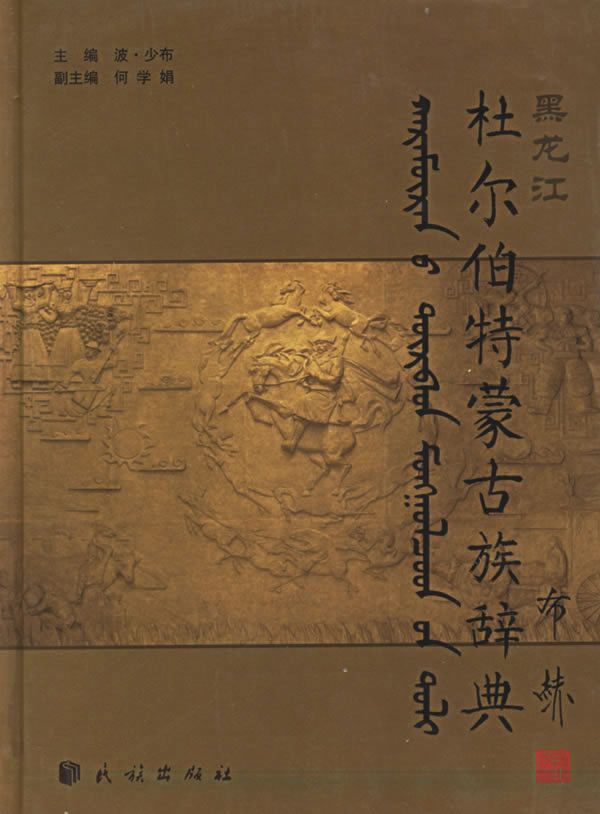杜尔伯特蒙古族辞典【正版图书】