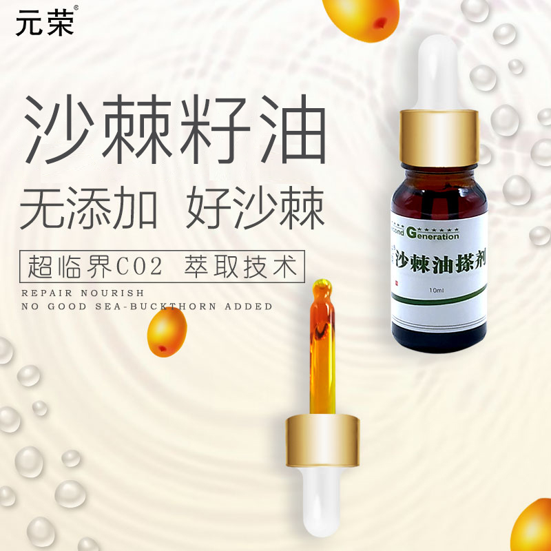 元荣沙棘籽油外用中华沙棘果籽油皮肤护理保养10ml 沙棘油擦剂一盒