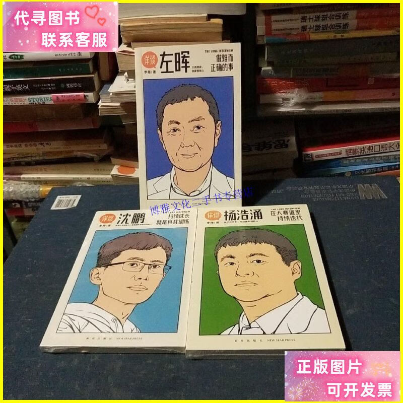 【二手9成新】《详谈:左晖 沈鹏 杨浩涌》:做难而正确的事 /李
