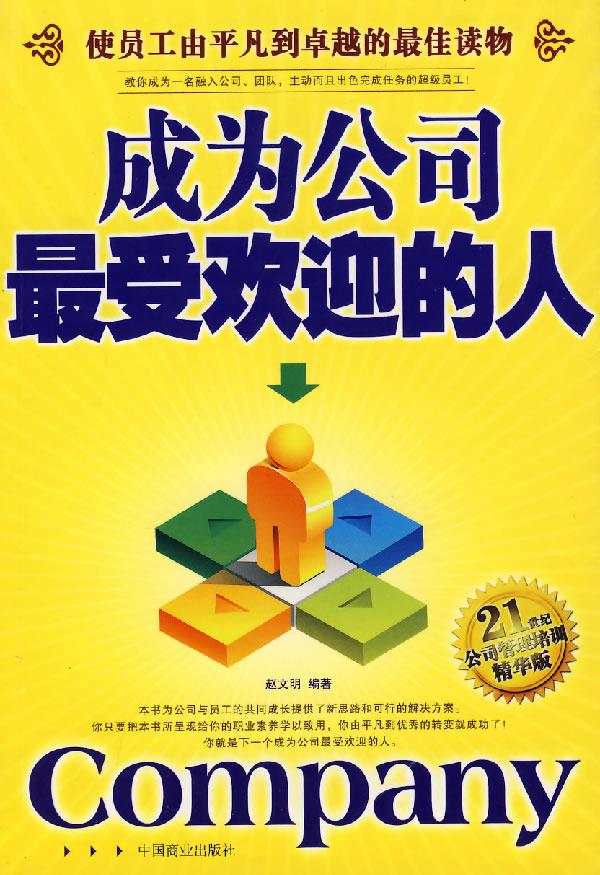 成为公司的人
