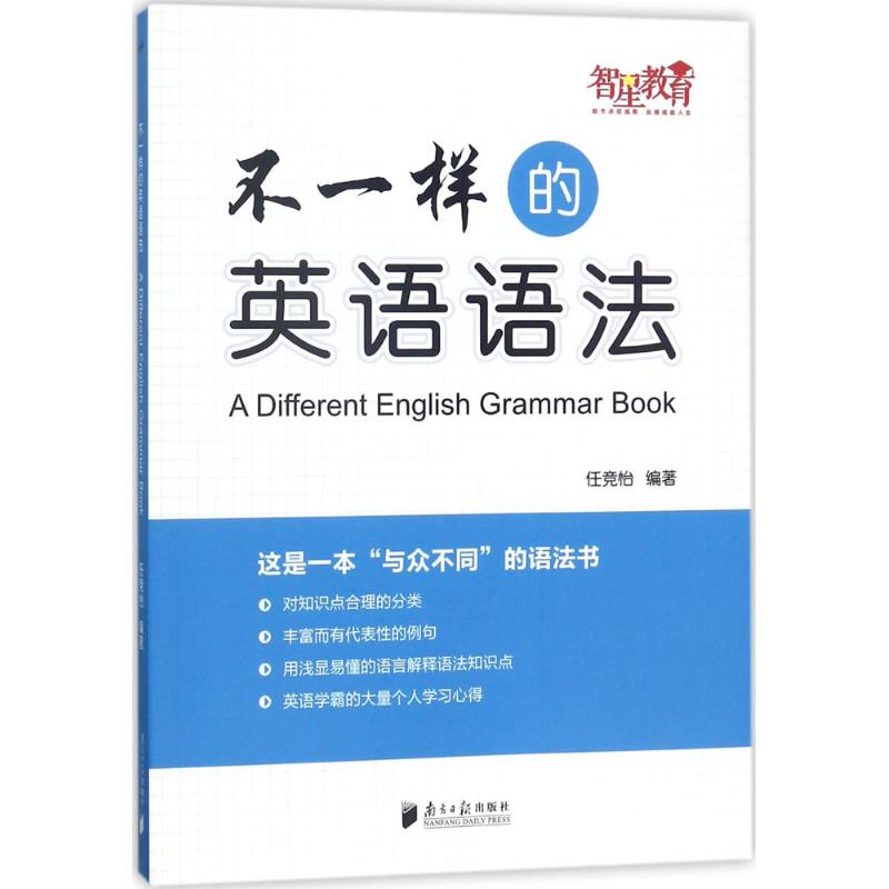不一样的英语语法 任竞怡 编 书籍