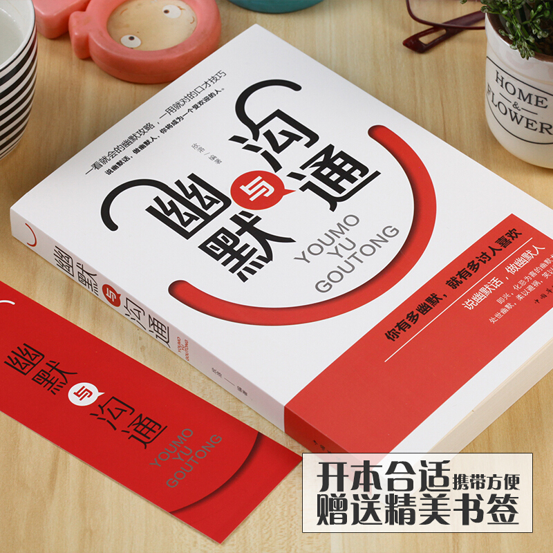 幽默与沟通 口才训练与说话技巧 提升幽默感高情商聊天术跟任何人都聊得来职场生活中口才