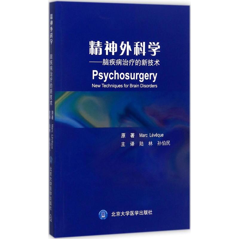 精神外科学 (法)马克·雷维契(Marc Leveque) 原著；陆林,孙伯民 主译 