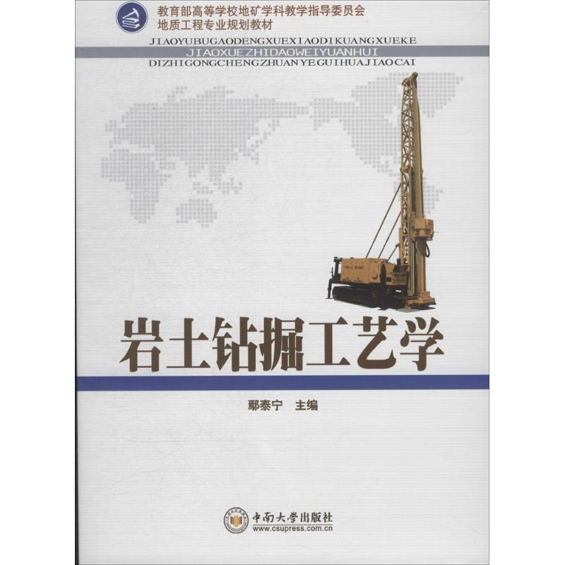 岩土钻掘工艺学