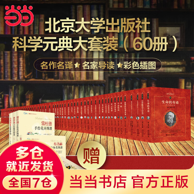 科学元典大套装（60册）赠送《博物学经典手绘图谱4册套装》及精美手账