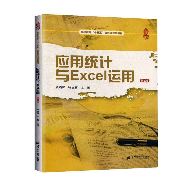 包邮：应用统计与Excel运用 社会科学  图书