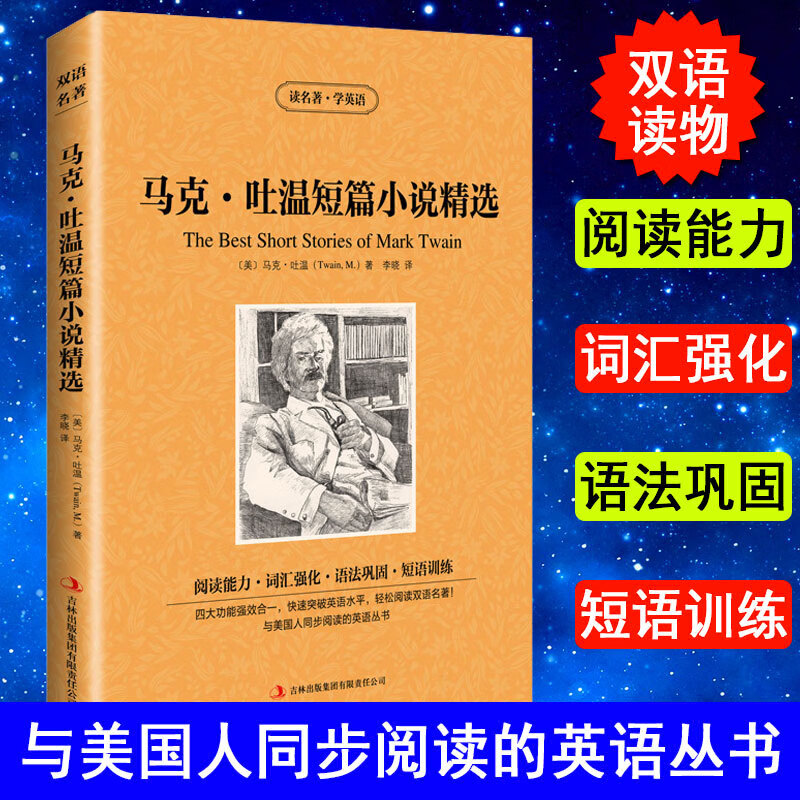 马克吐温短篇小说精选(中英文对照版)读名