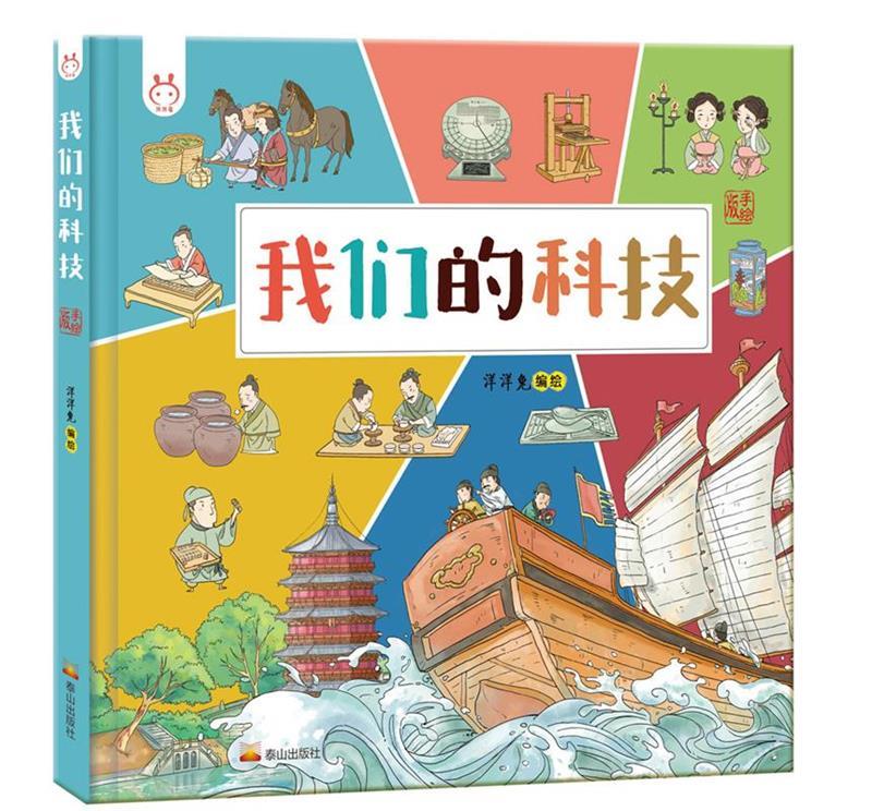 【新华书店正版图书】我们的科技 带孩子了解中国古代高科技探索科技背后原理 洋洋兔童书 洋洋兔 正版图书