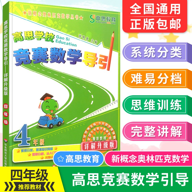 正版现货 高思学校 竞赛数学导引 四年级数学导引