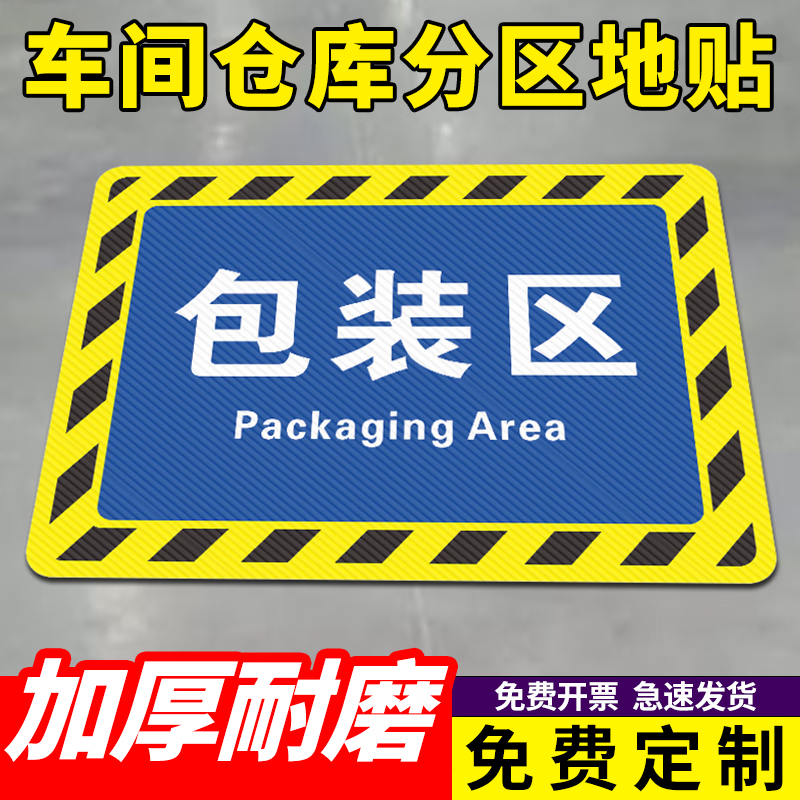 工厂车间地面标识车间标识牌仓库标识牌分区区域牌磨砂斜纹地贴地标标示贴防滑耐磨叉车警示标识贴 包装区 30x40cm