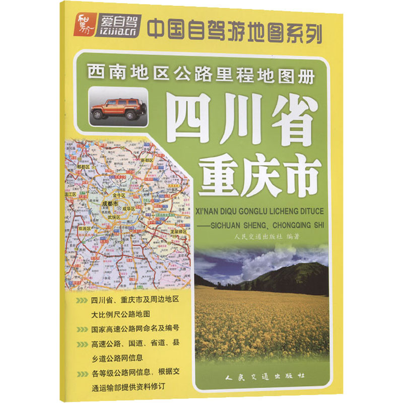 西南地区公路里程地图册 四川省 重庆市 人民交通出版社 编 书籍