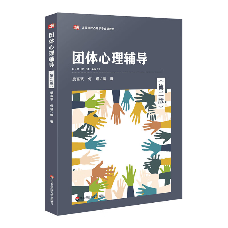 团体理辅导(第二版)樊富珉,何瑾 著 华东师范大学出版社