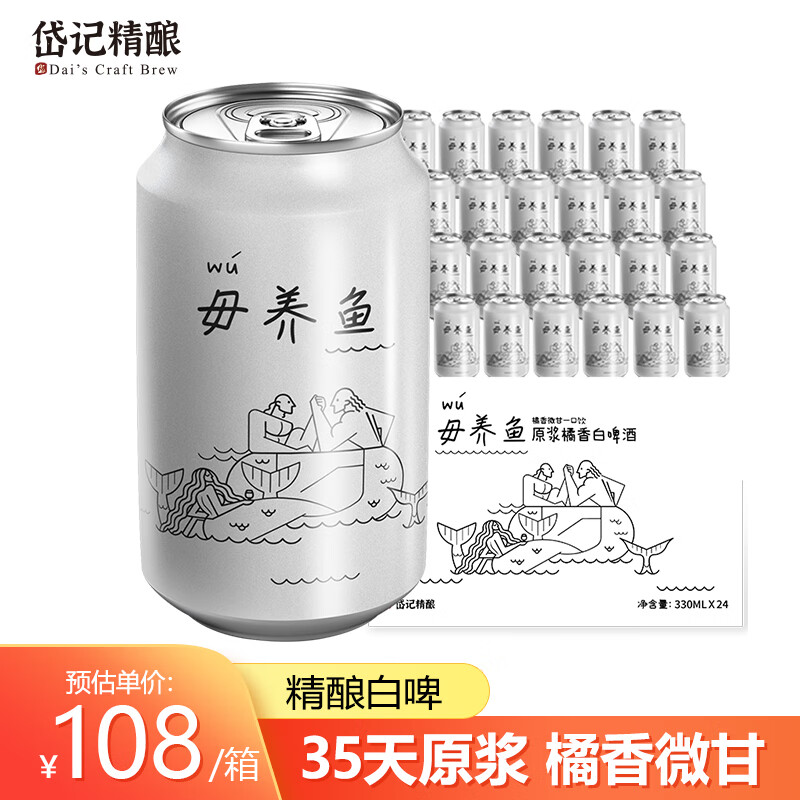 岱记精酿小麦精酿啤酒毋养鱼原浆橘香白啤330ml*24罐整箱装果味比利时白啤