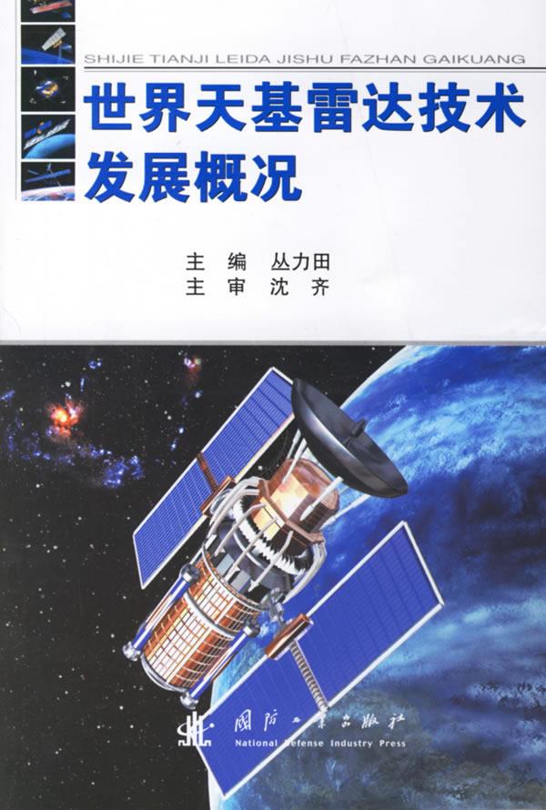 世界天基雷达技术发展概况