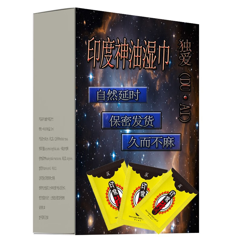 独爱 男用印度神油湿巾外用情趣湿巾成人情趣性用品男性房事延迟湿巾