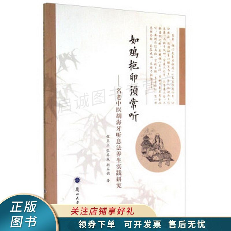 如鸡抱卵须常听 : 名老中医胡海牙听息法养生实践研究 程至立 【稀缺