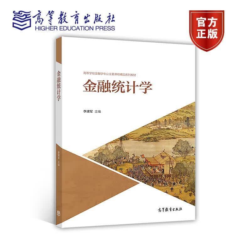 金融统计学 李建军【正版】