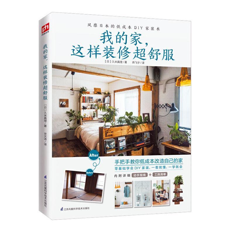 我的家这样装修超舒服久米真理江苏科学技术出版社9787571316129 家居书籍