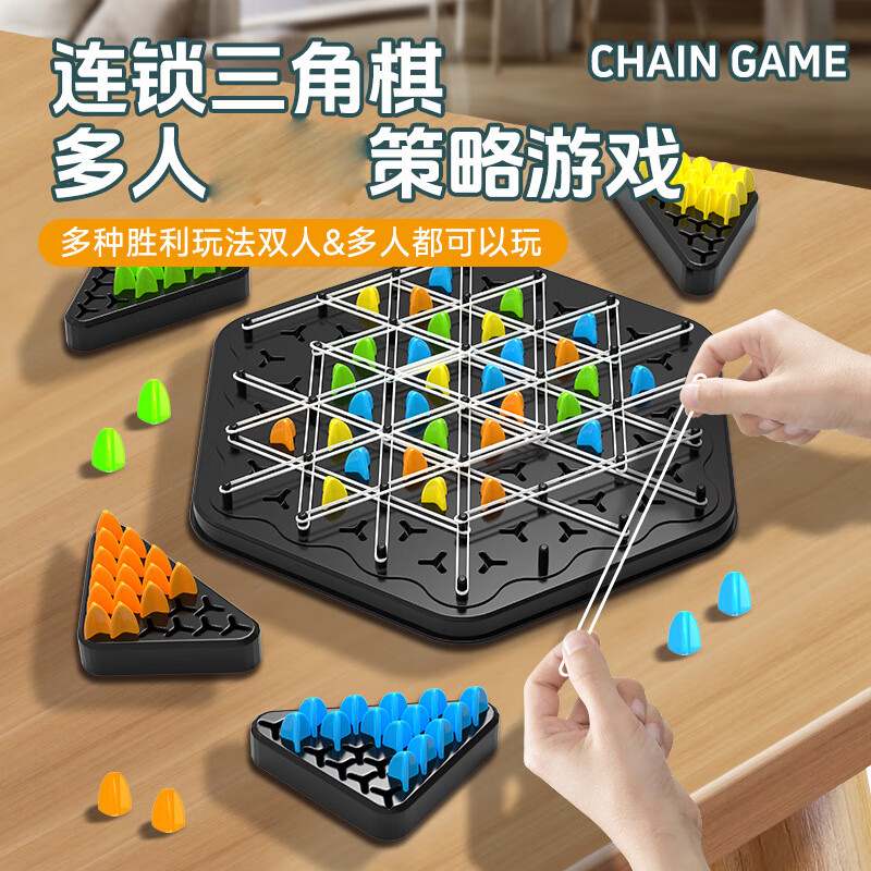 连锁棋智力桌面游戏互动早教儿童橡皮筋几何连锁三角棋男女孩礼物 连锁棋