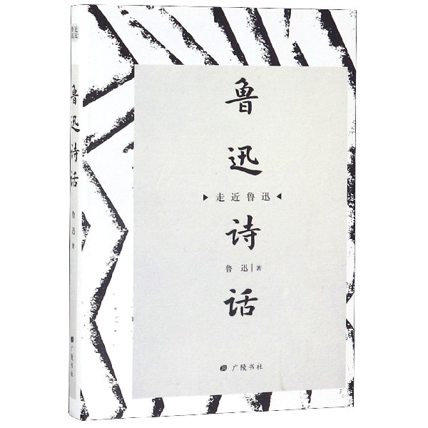 鲁迅诗话(精)/走近鲁迅