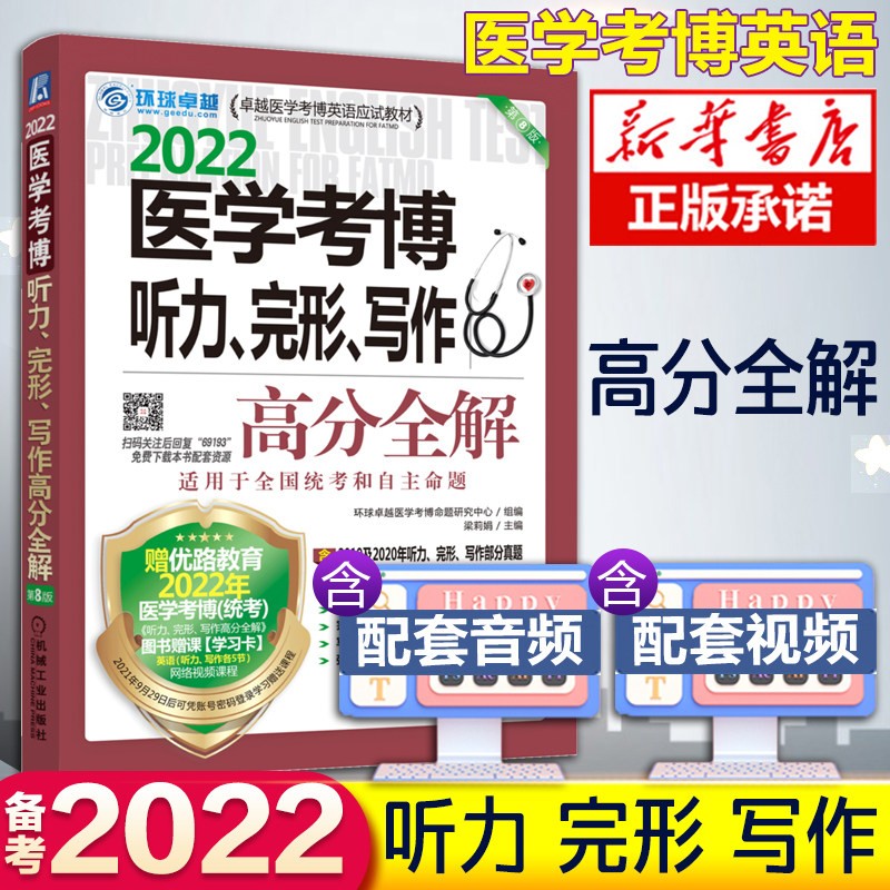 现货新版2022全国医学考博英语 医学博士英语词汇单词历年真题 医博博士英语作文实战演练听力完形写作阅读理解听力专项环球 听力完形写作专项