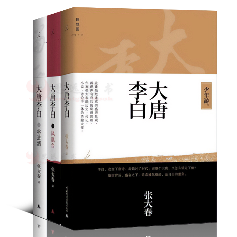 大唐李白1+2+3【套装3册】将进酒+少年游+凤凰台
