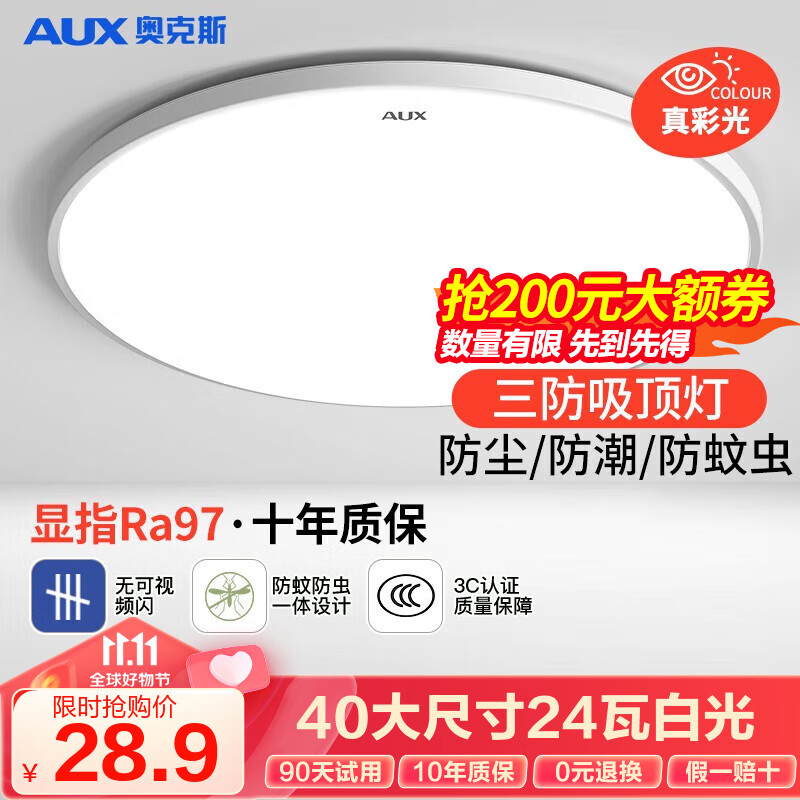奥克斯（AUX） 卧室灯具LED客厅灯吸顶灯餐厅灯现代简约阳台灯 力荐三防！40公分白光24瓦适18m²使用感如何?