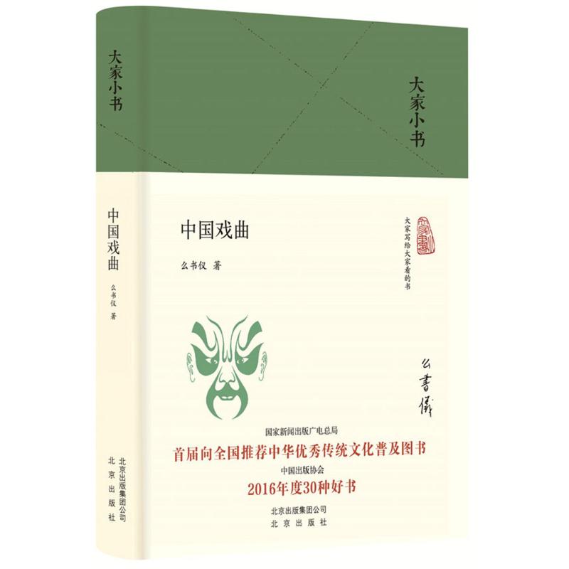 中国戏曲 么书仪 书籍