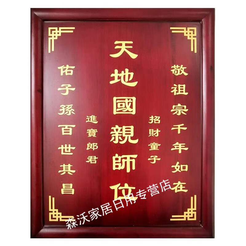楚锦父亲节家神祖宗牌位 天地国君师中堂神匾实木家庭牌位定制刻字 1