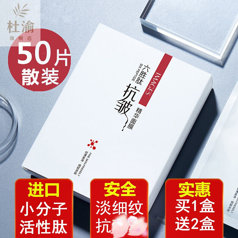 六胜肽面膜50片(盒装) 増原液1瓶