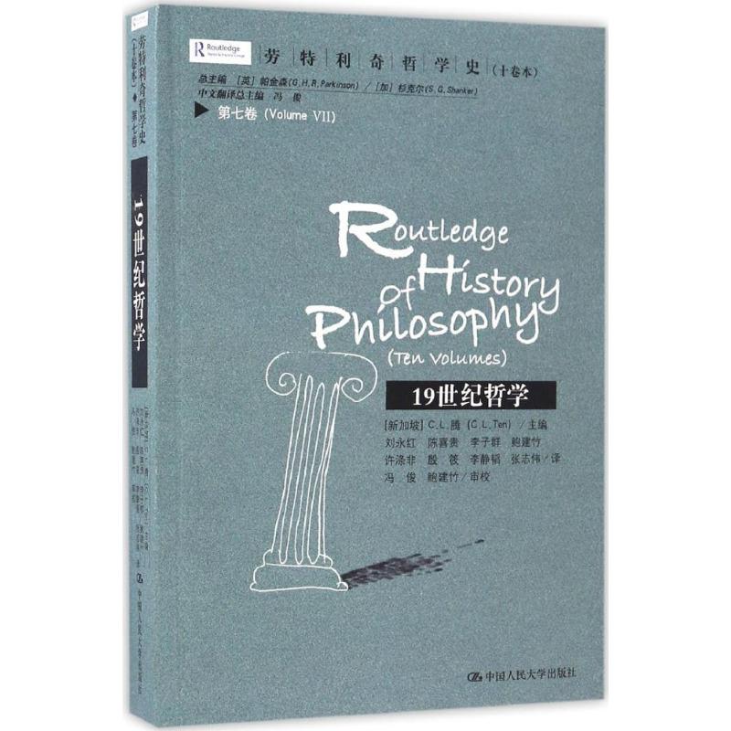 劳特利奇哲学史(十卷本)第7卷,19世纪哲学