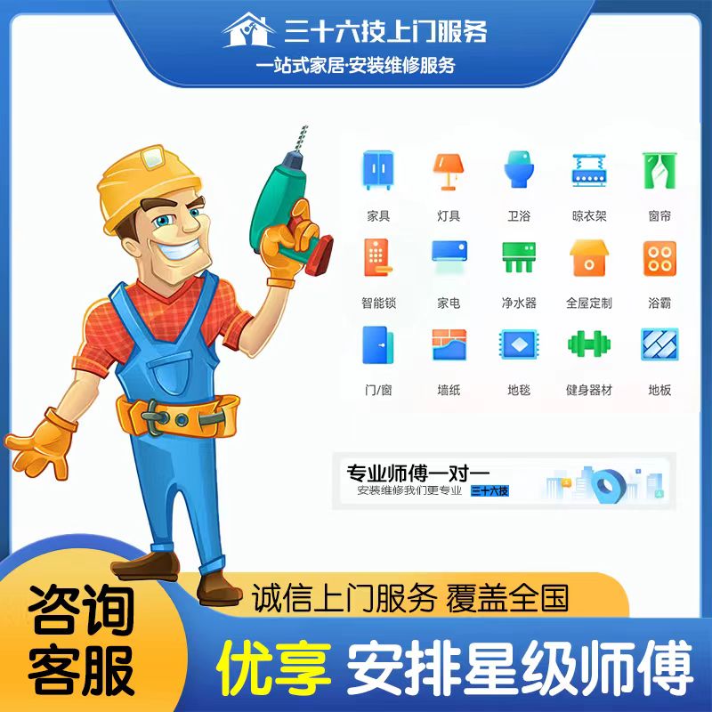 三十六技同城师傅上门安装家具卫浴窗帘晾衣架挂画拆装维修安装服务